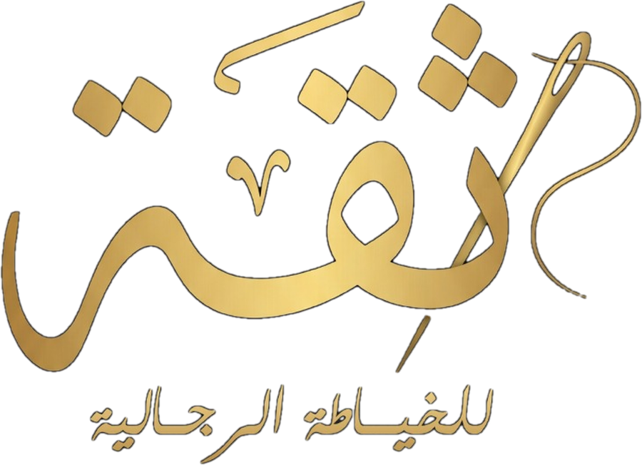 ثقة للخياطة الرجالية